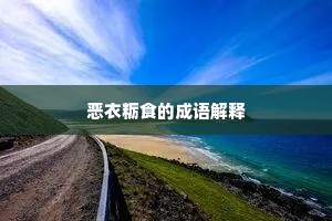 恶衣粝食的成语解释