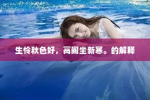 生怜秋色好，高阁坐新寒。的解释