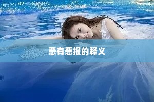 恶有恶报的释义
