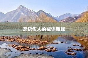 恶语伤人的成语解释