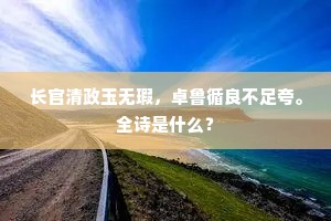 长官清政玉无瑕，卓鲁循良不足夸。全诗是什么？