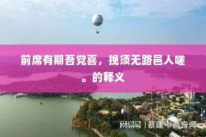 前席有期吾党喜，挽须无路邑人嗟。的释义