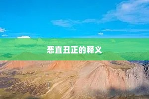 恶直丑正的释义