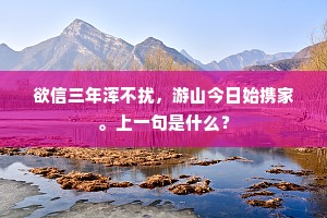欲信三年浑不扰，游山今日始携家。上一句是什么？