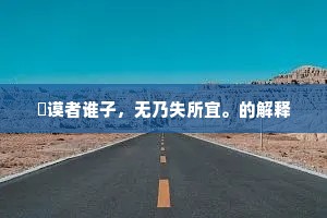 訏谟者谁子，无乃失所宜。的解释