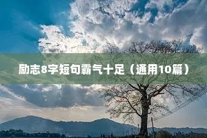 励志8字短句霸气十足（通用10篇）