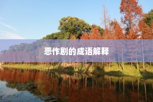 恶作剧的成语解释