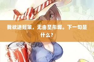 我欲进短策，无由至彤墀。下一句是什么？