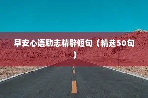 早安心语励志精辟短句（精选50句）