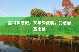 言词多感激，文字少葳蕤。的意思及出处