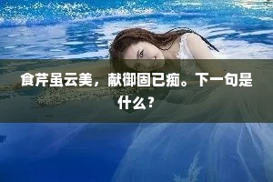 食芹虽云美，献御固已痴。下一句是什么？