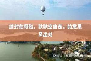 缄封在骨髓，耿耿空自奇。的意思及出处