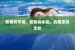 昨者到京城，屡陪高车驰。的意思及出处