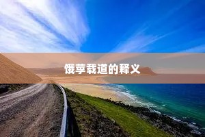 饿莩载道的释义