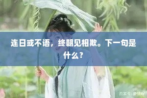 连日或不语，终朝见相欺。下一句是什么？