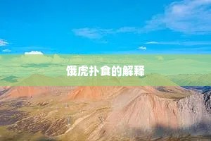 饿虎扑食的解释
