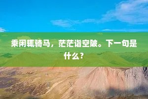 乘闲辄骑马，茫茫诣空陂。下一句是什么？