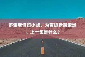 多谢老僧留小憩，为言进步莫逡巡。上一句是什么？