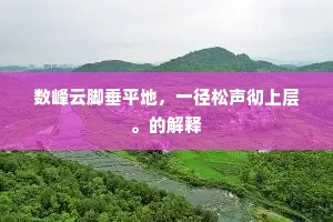 数峰云脚垂平地，一径松声彻上层。的解释