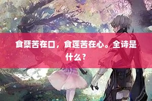 食蘖苦在口，食莲苦在心。全诗是什么？