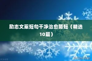 励志文案短句干净治愈简短（精选10篇）