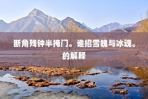 断角残钟半掩门。谁招雪魄与冰魂。的解释