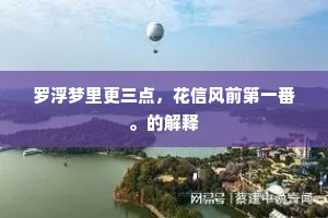 罗浮梦里更三点，花信风前第一番。的解释