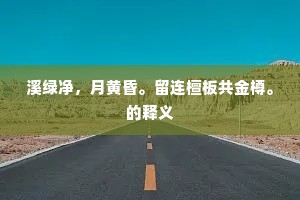 溪绿净，月黄昏。留连檀板共金樽。的释义