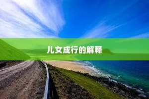 儿女成行的解释
