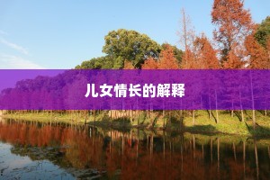 儿女情长的解释