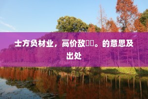 士方负材业，高价敌璠玙。的意思及出处