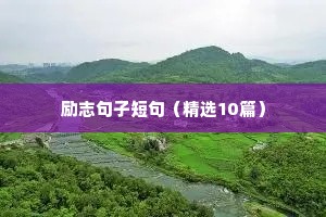 励志句子短句（精选10篇）