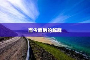 而今而后的解释
