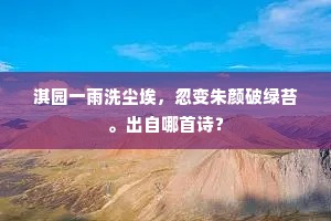 淇园一雨洗尘埃，忽变朱颜破绿苔。出自哪首诗？