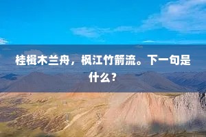 桂楫木兰舟，枫江竹箭流。下一句是什么？