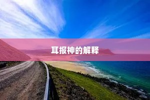 耳报神的解释