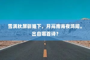 雪满秋屏驯雉下，月高南海夜鸿闻。出自哪首诗？