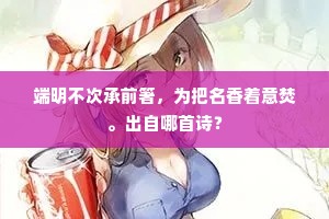 端明不次承前箸，为把名香着意焚。出自哪首诗？