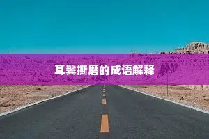 耳鬓撕磨的成语解释
