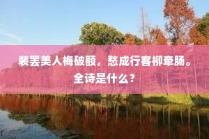 装罢美人梅破额，愁成行客柳牵肠。全诗是什么？