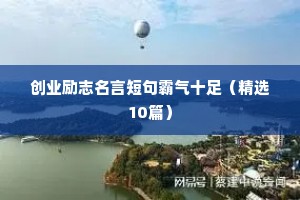 创业励志名言短句霸气十足（精选10篇）