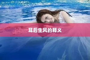 耳后生风的释义