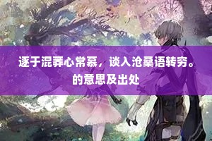 逐于混莽心常慕，谈入沧桑语转穷。的意思及出处