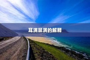 耳满鼻满的解释