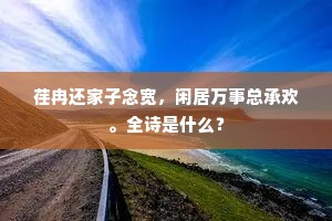 荏冉还家子念宽，闲居万事总承欢。全诗是什么？
