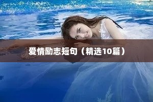 爱情励志短句（精选10篇）