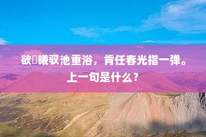 欲撝曦驭池重浴，肯任春光指一弹。上一句是什么？