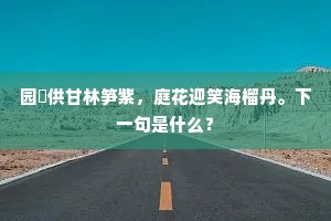 园蓛供甘林笋紫，庭花迎笑海榴丹。下一句是什么？