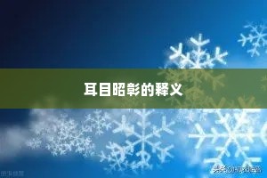 耳目昭彰的释义