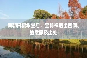 朝朝问寝华堂启，宝鸭祥烟出画阑。的意思及出处